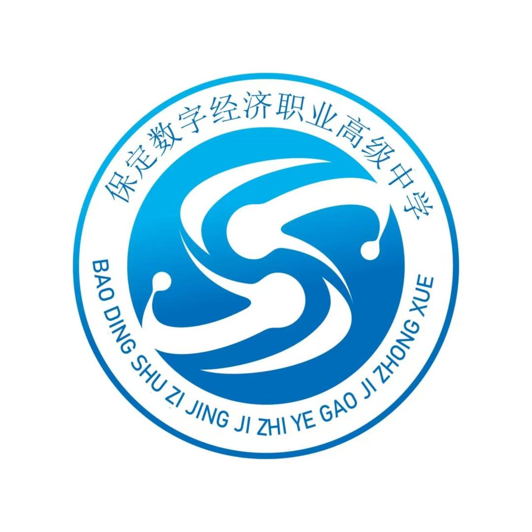 保定数字经济职业高级中学