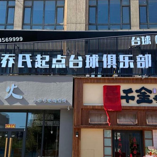 通化市东昌区乔式台球起点俱乐部