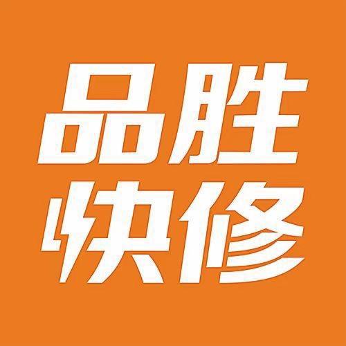 品胜快修（孝感市乾坤购物广场店）