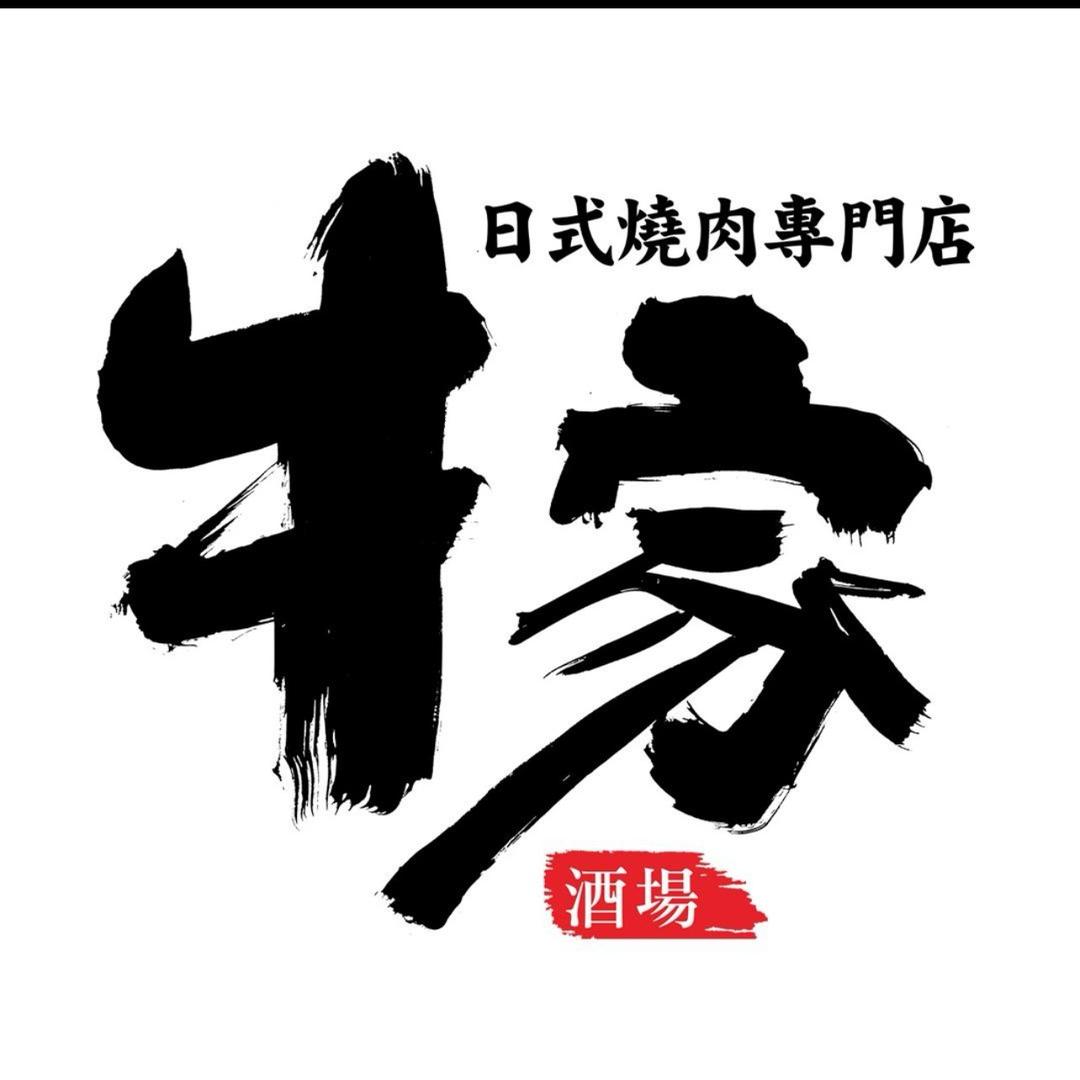 牛家酒场（永旺梦乐城）