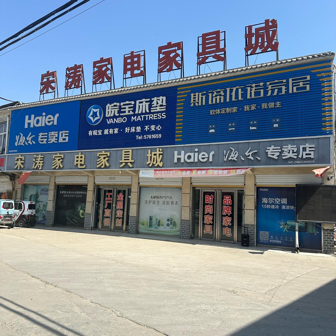 魏岗宋涛家电家具城