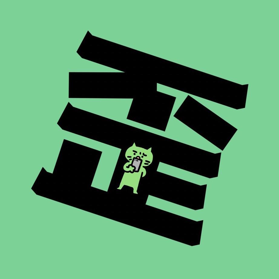 歪头人布鲁斯