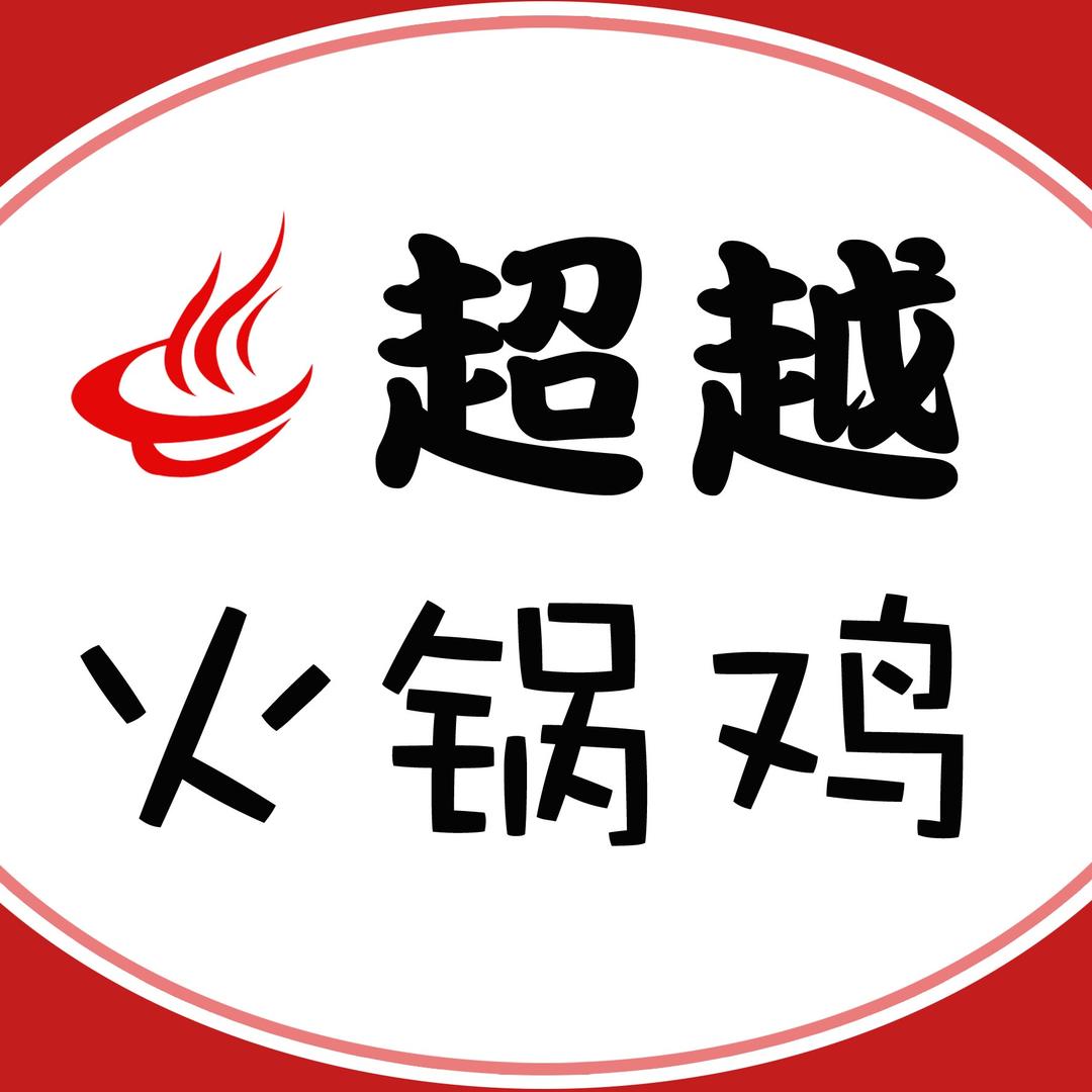 沧州市新华区超越火锅店