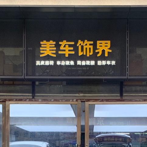 北京美车饰界商贸有限公司