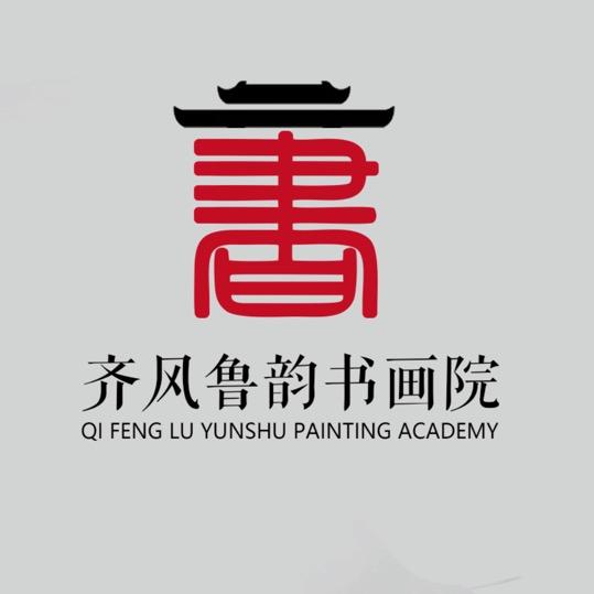 齐风鲁韵美术馆鲁韵馆