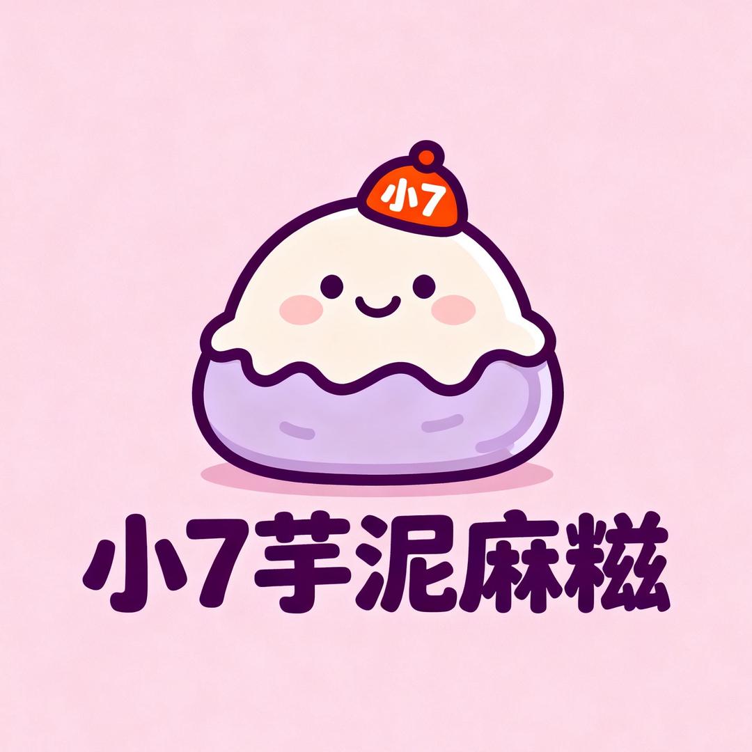 小7的芋泥麻糍铺