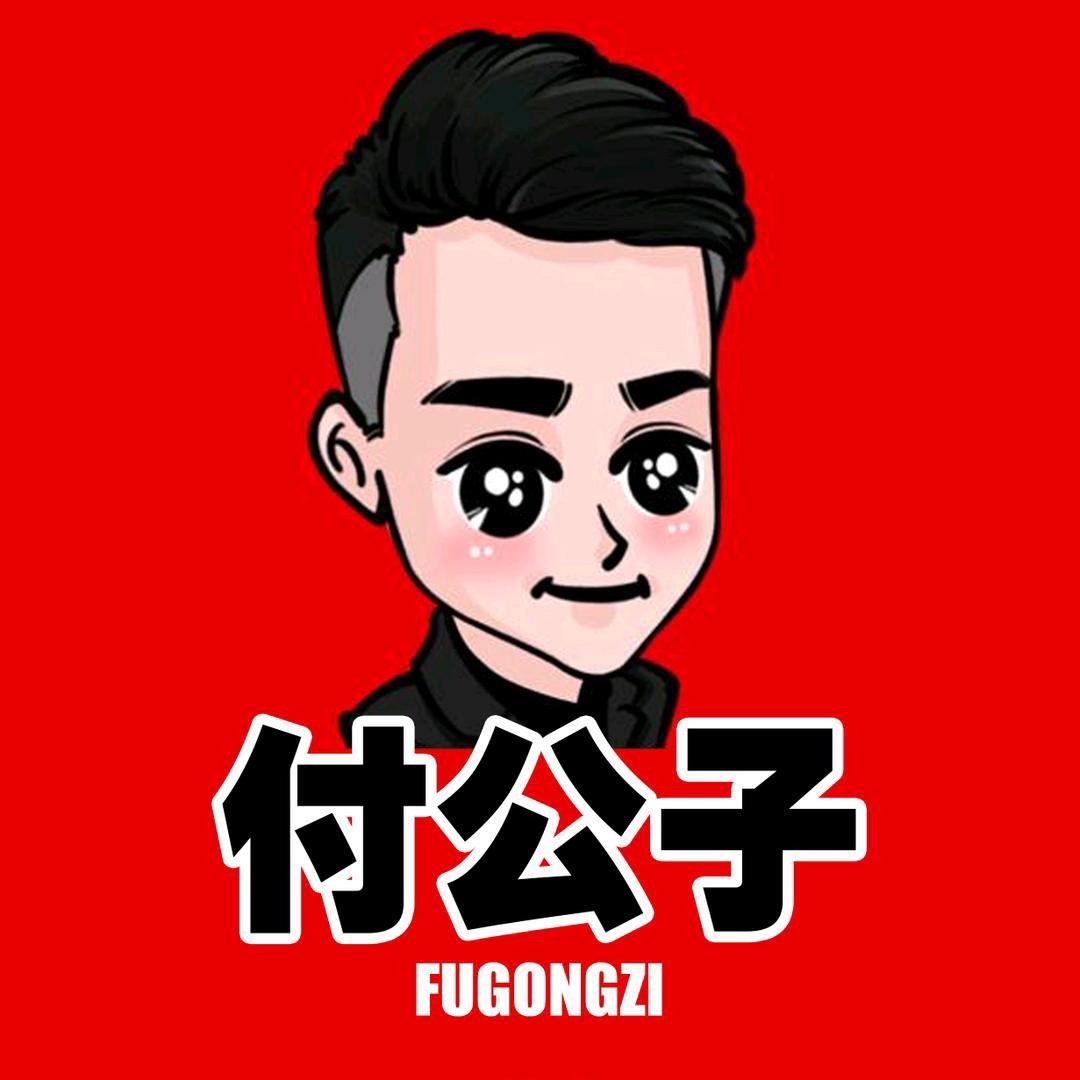 付公子⚜⁶⁶⁶