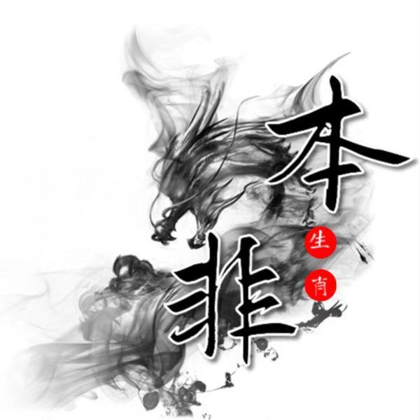 本非老师