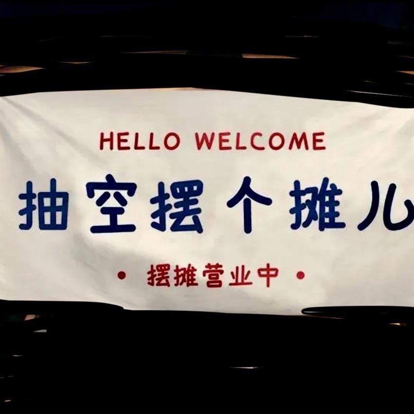 摊儿姐