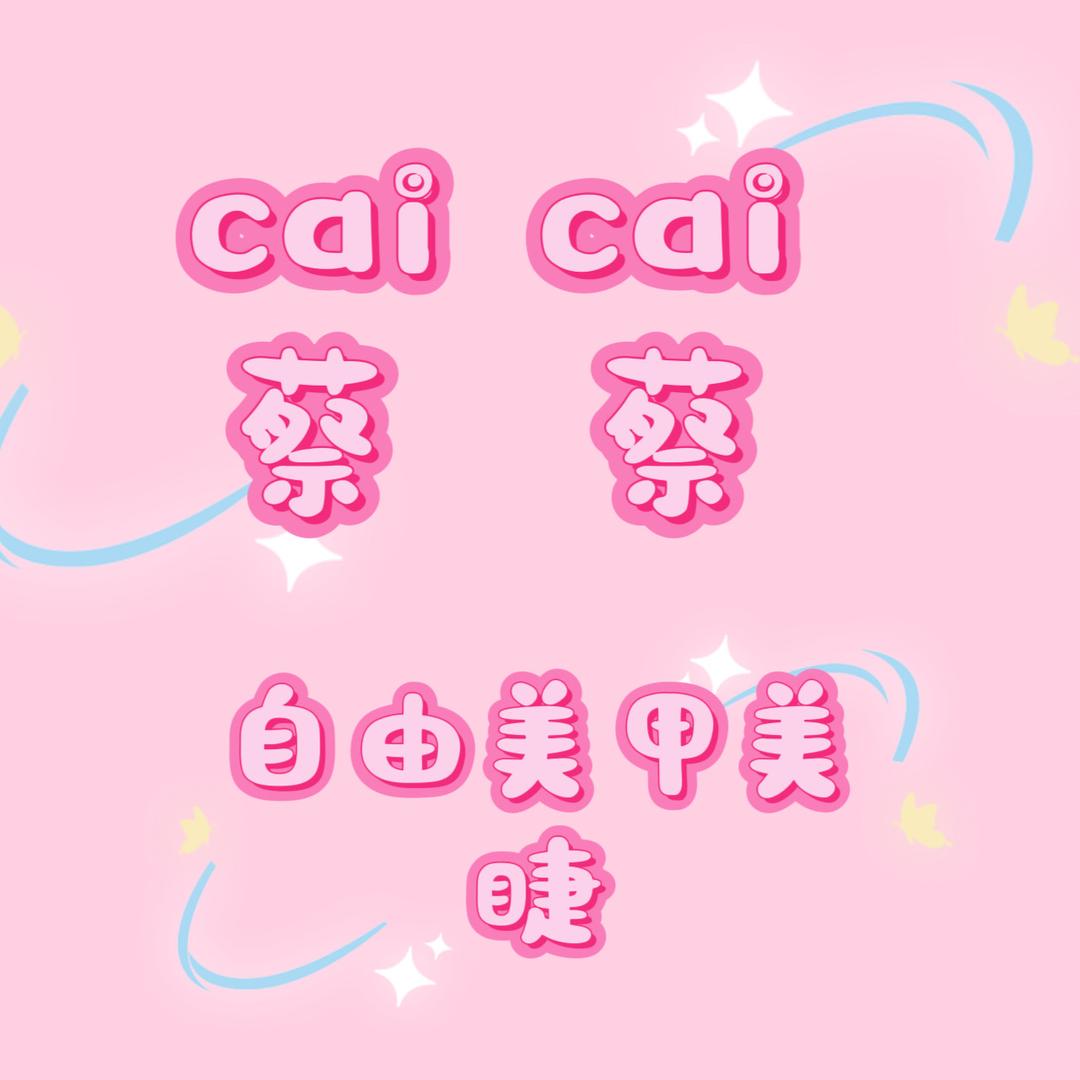 蔡蔡自由美甲美睫