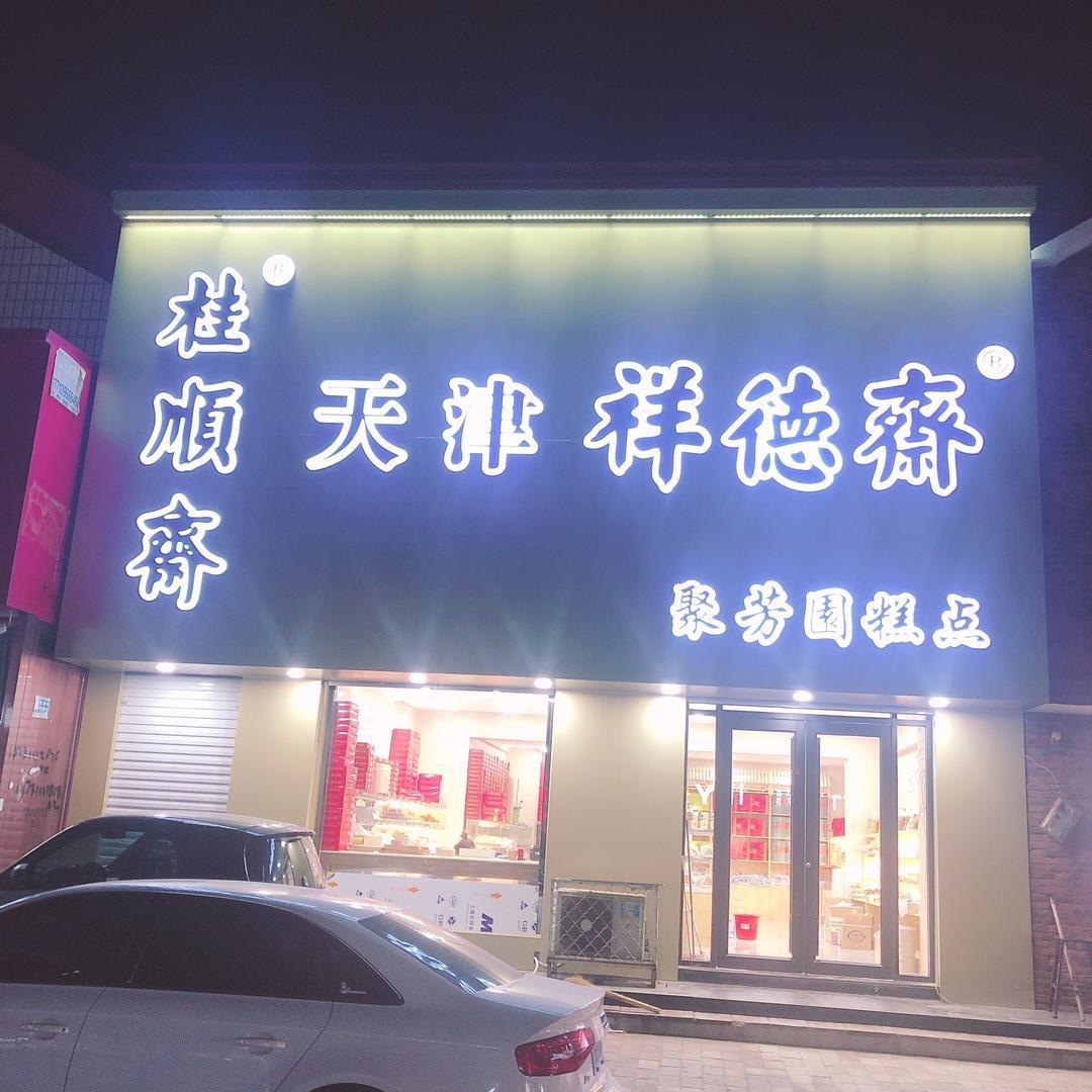 霸州市胜芳镇聚芳园糕点店