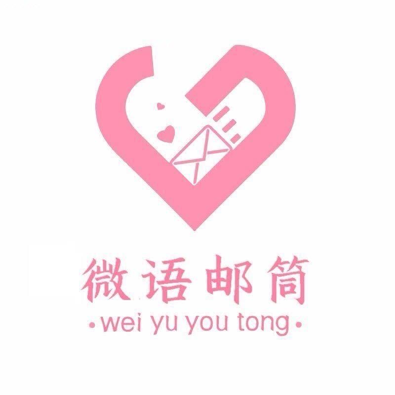 微语邮筒