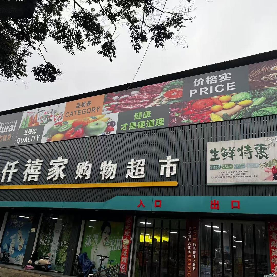 仟禧家购物超市