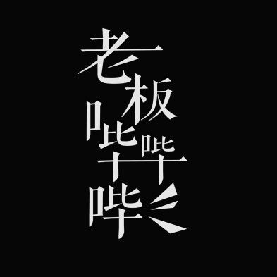 老板哔哔哔