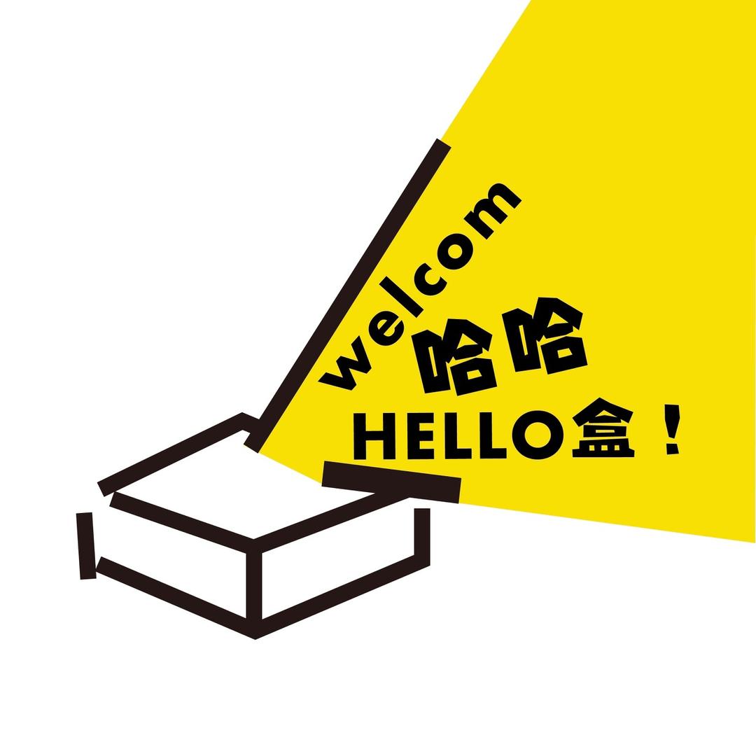 哈哈Hello盒