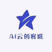 Ai云创客联