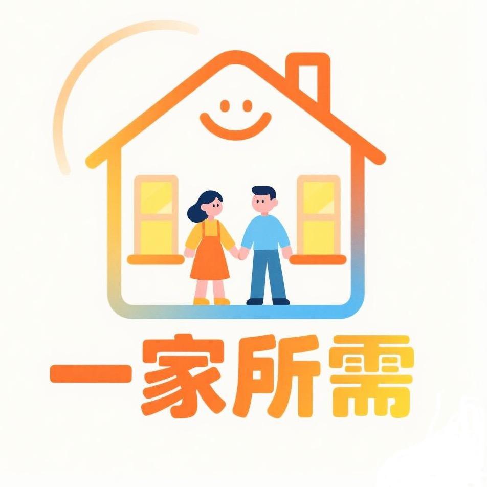 一家所需