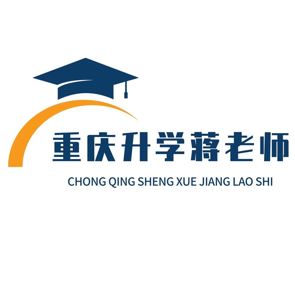 重庆升学蒋老师