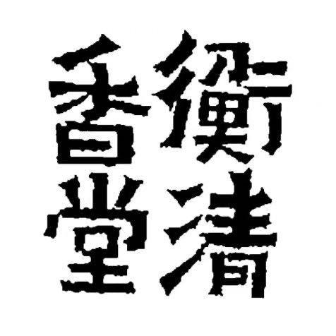 衡清香堂