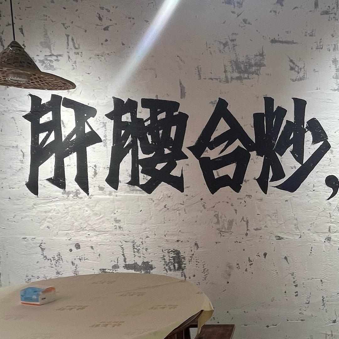 灶上鲜·肝腰合炒(广邻坊店)专用号