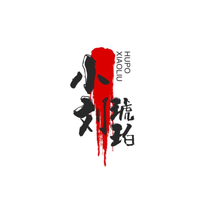 小刘珠宝
