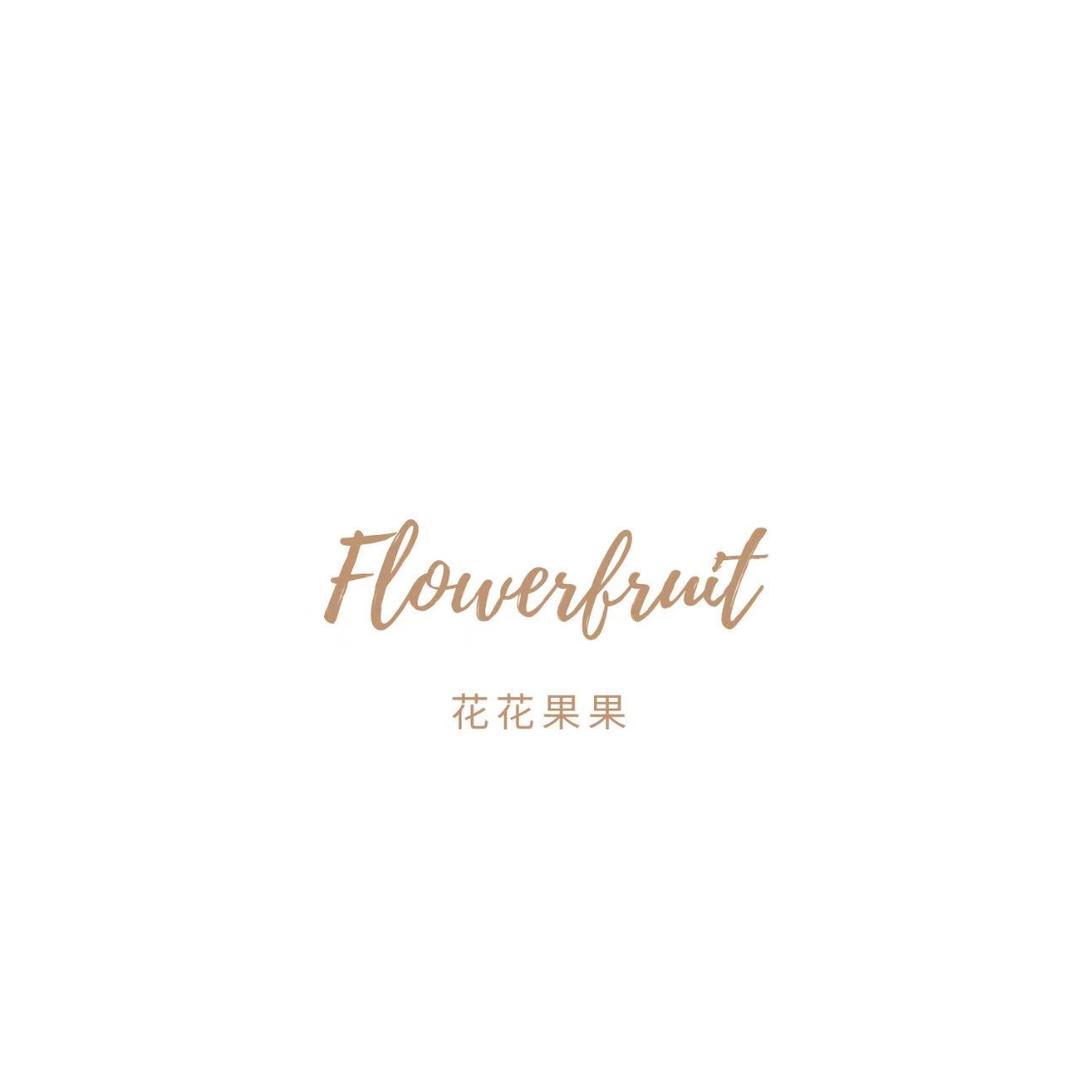 花花果果服饰店