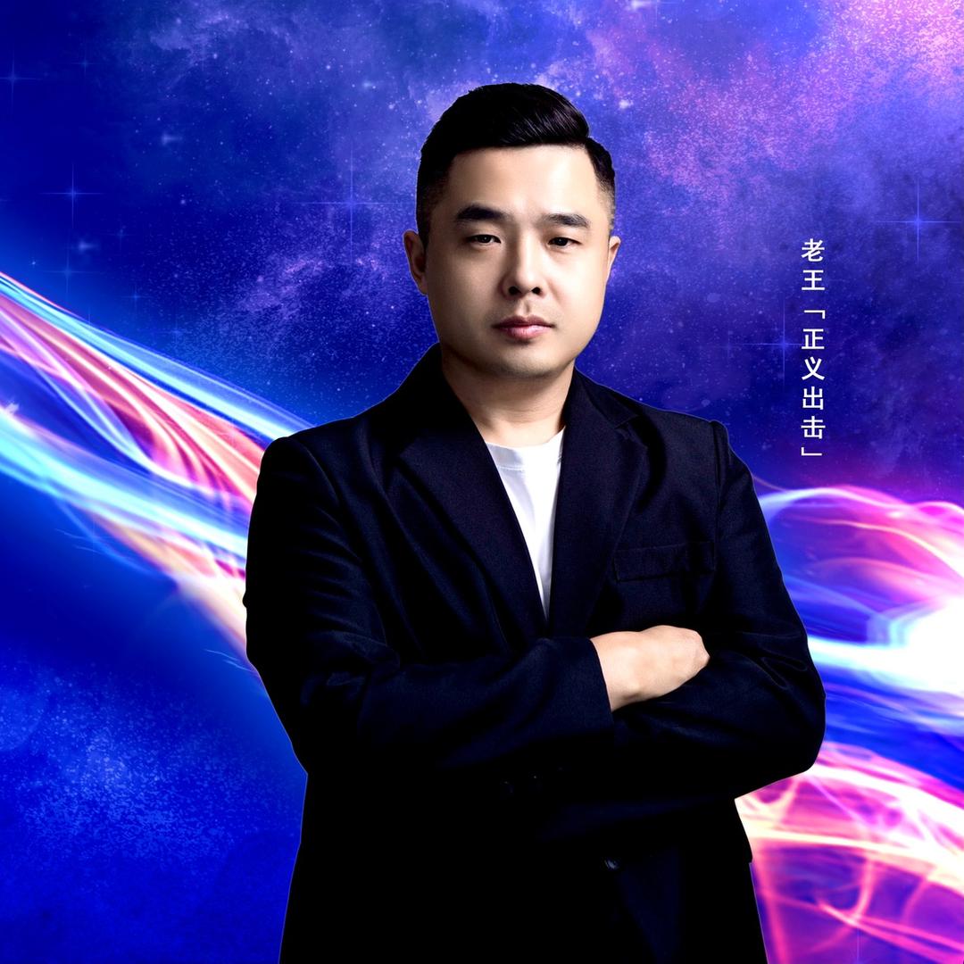 龙泰驰（老王真不错）