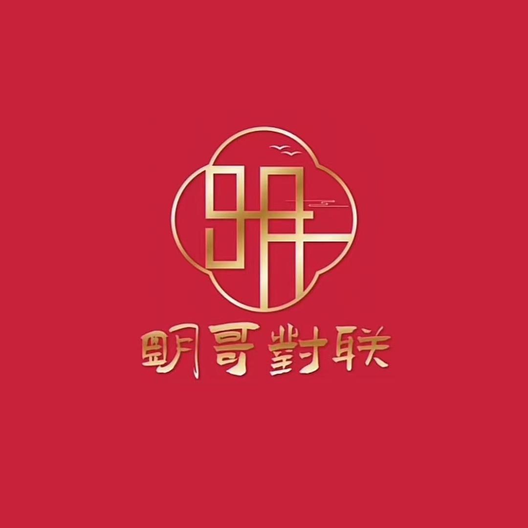 明哥对联工厂