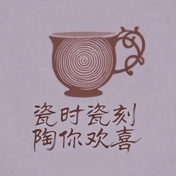 瓷时瓷刻·陶你欢喜
