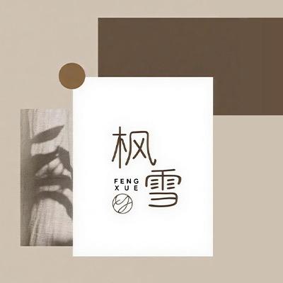 安徽枫雪时尚女装