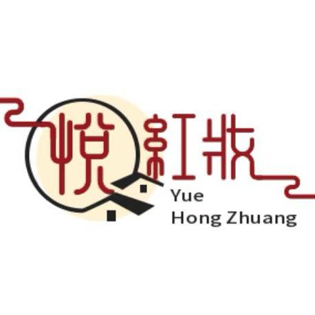 悦红妆妆造馆