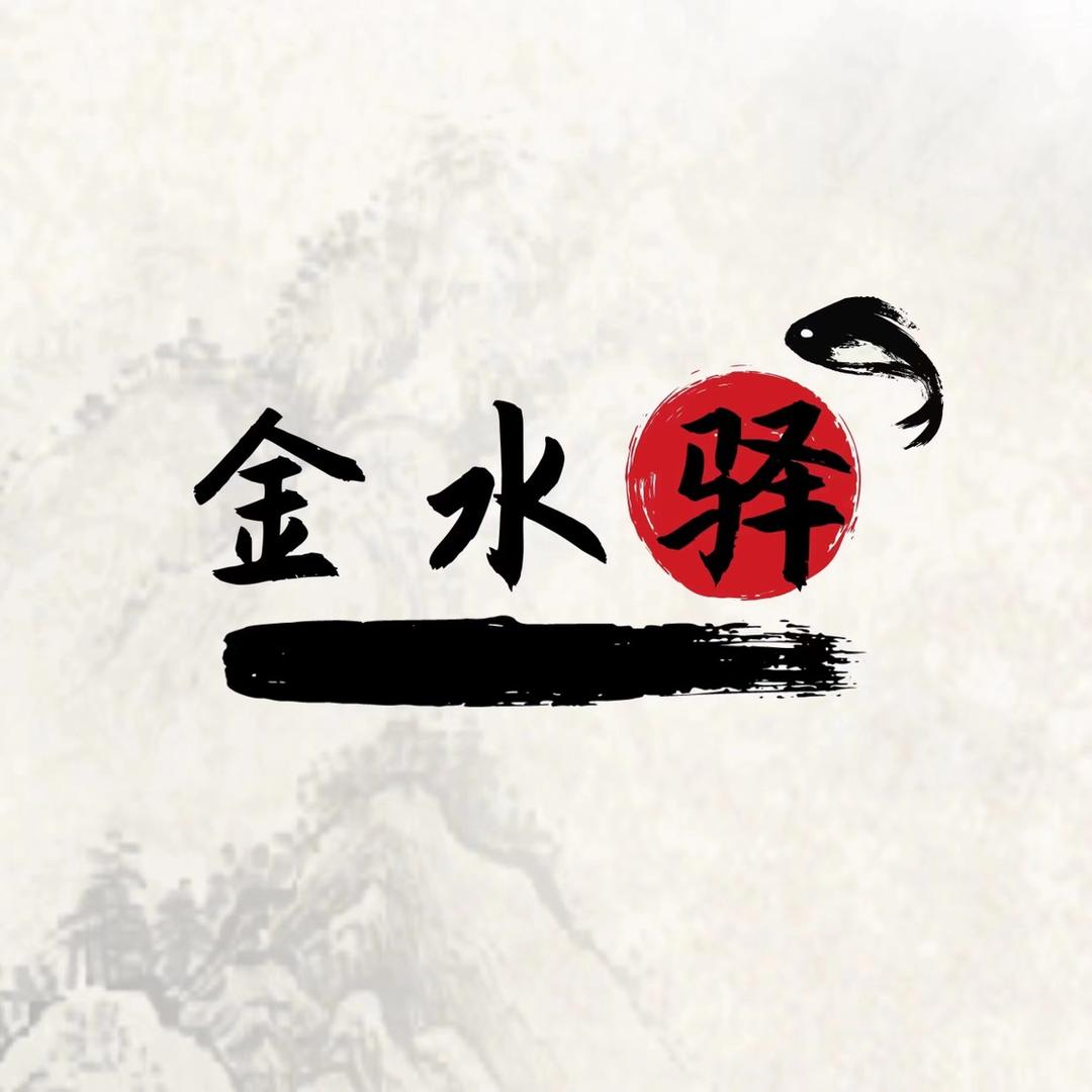 金水驿