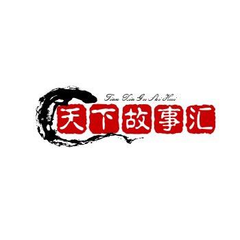 天下故事汇