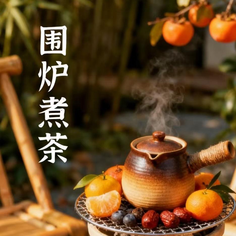 围炉煮茶茶