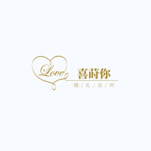 喜莳你婚庆礼仪中心
