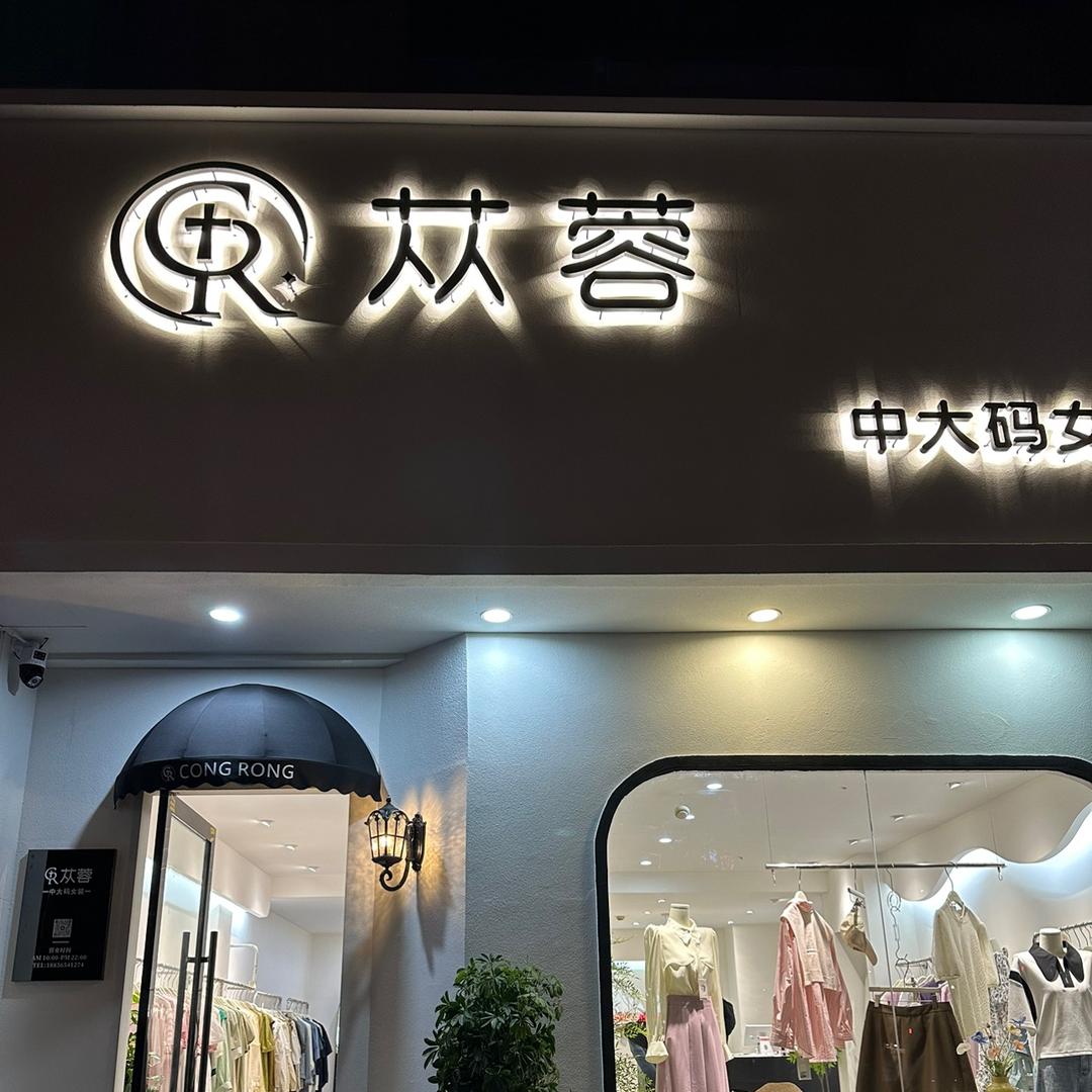 苁蓉大码女装