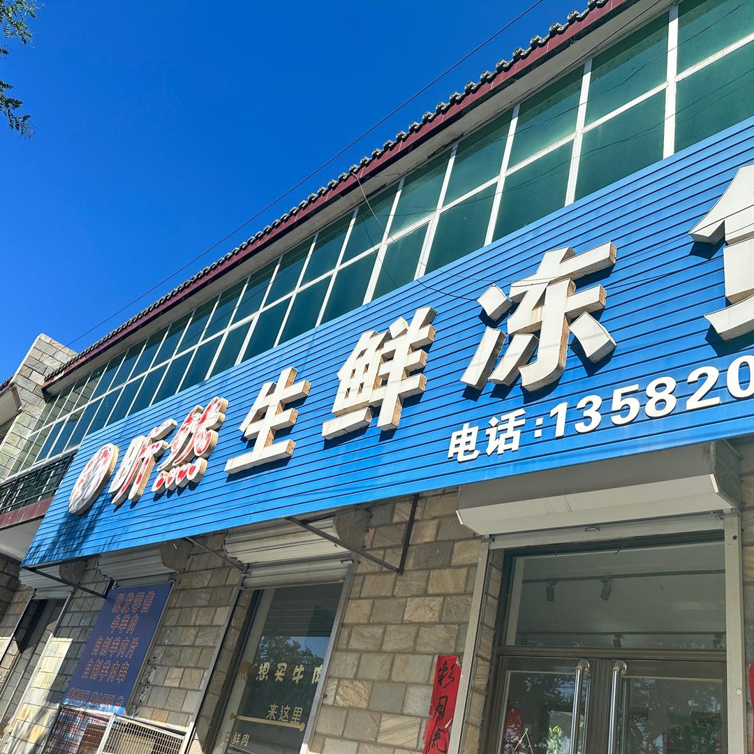 村里的鲜牛羊肉店