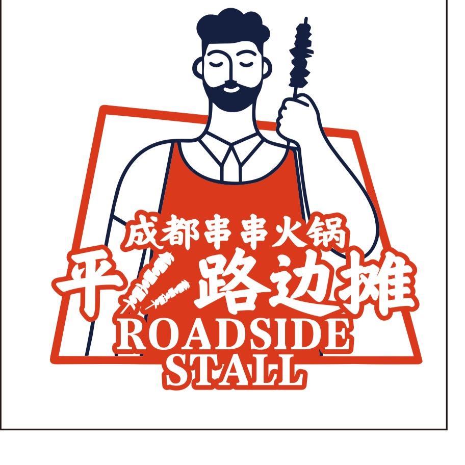 平·路边摊自助串串火锅