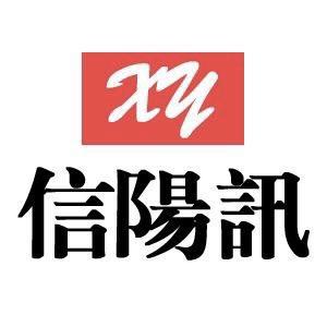 信阳讯