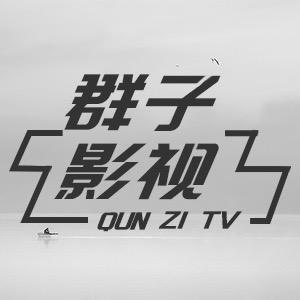 群子影视