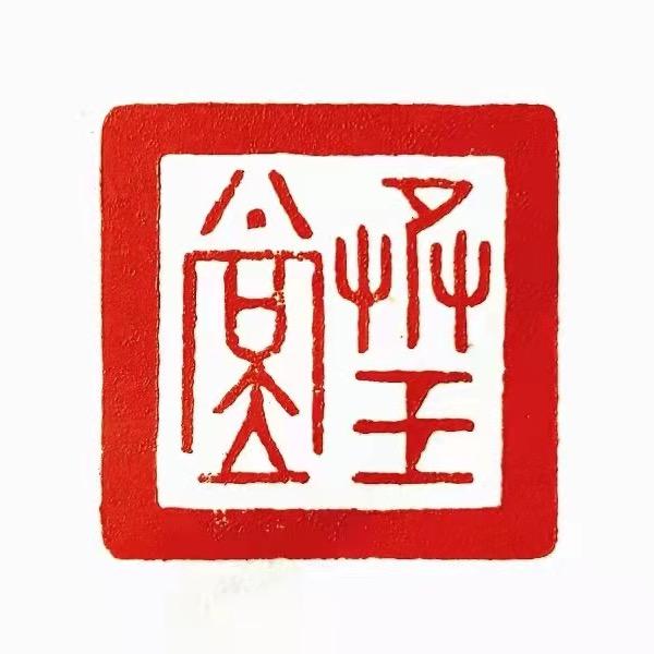 承玉堂