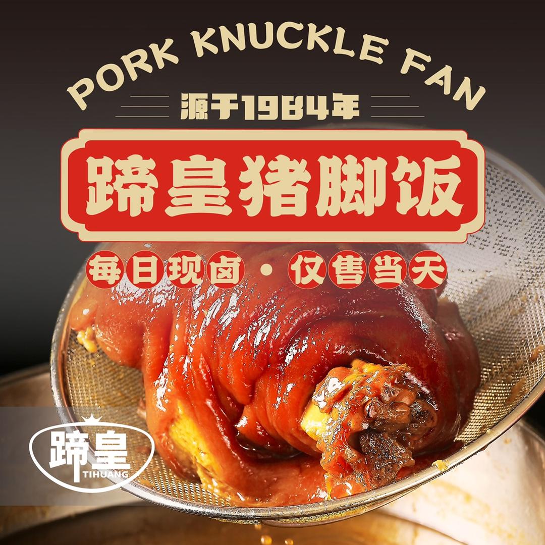 蹄皇