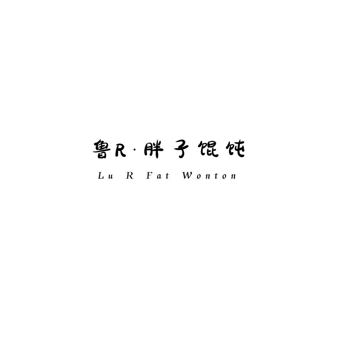 鲁R·胖子馄饨