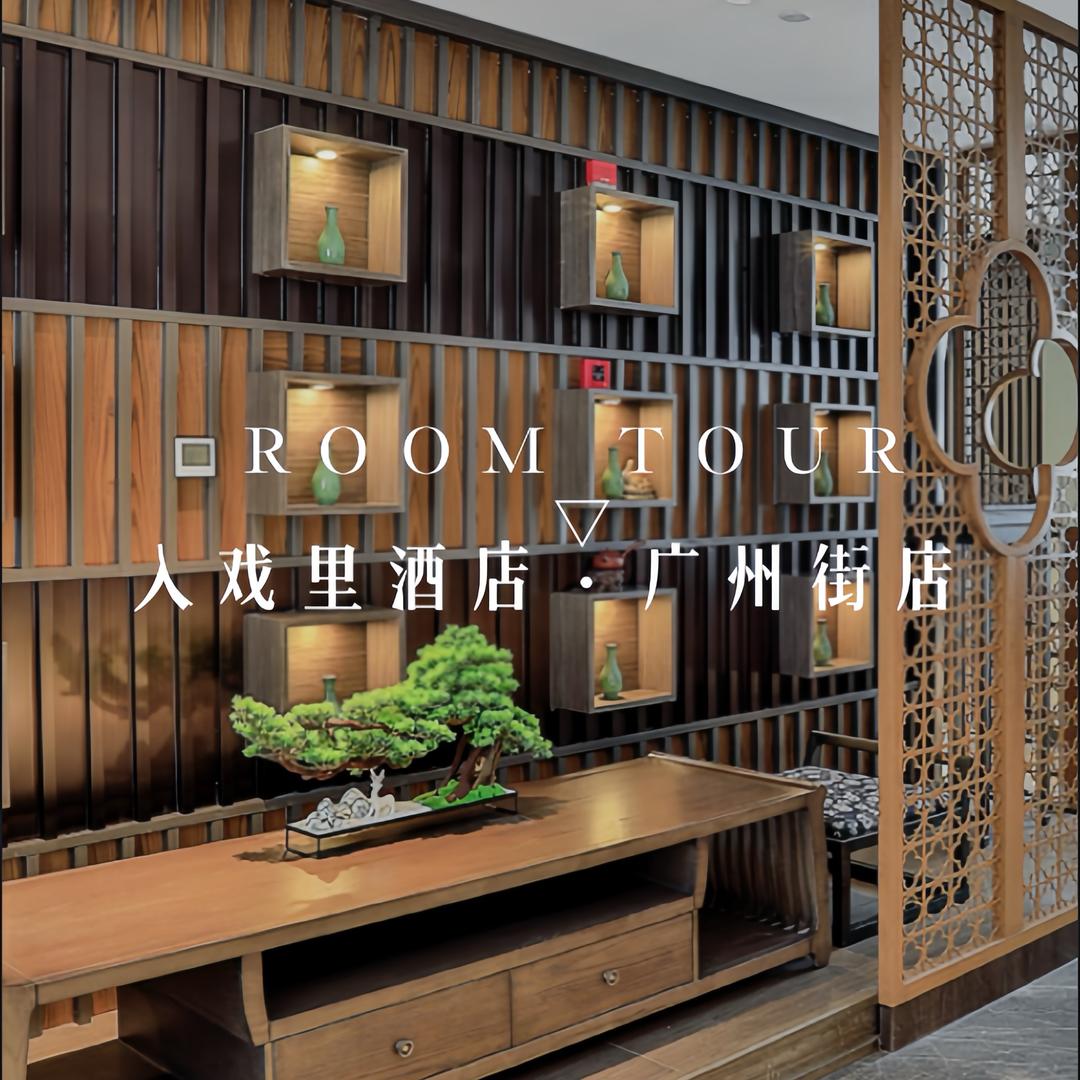 入戏里酒店•广州街店