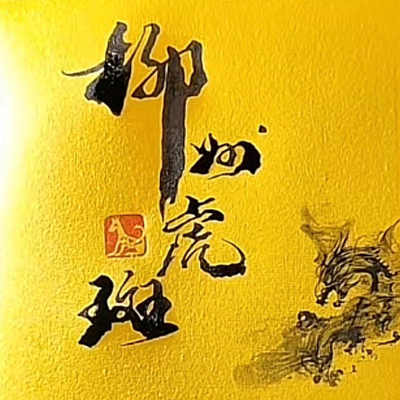 柳州虎斑
