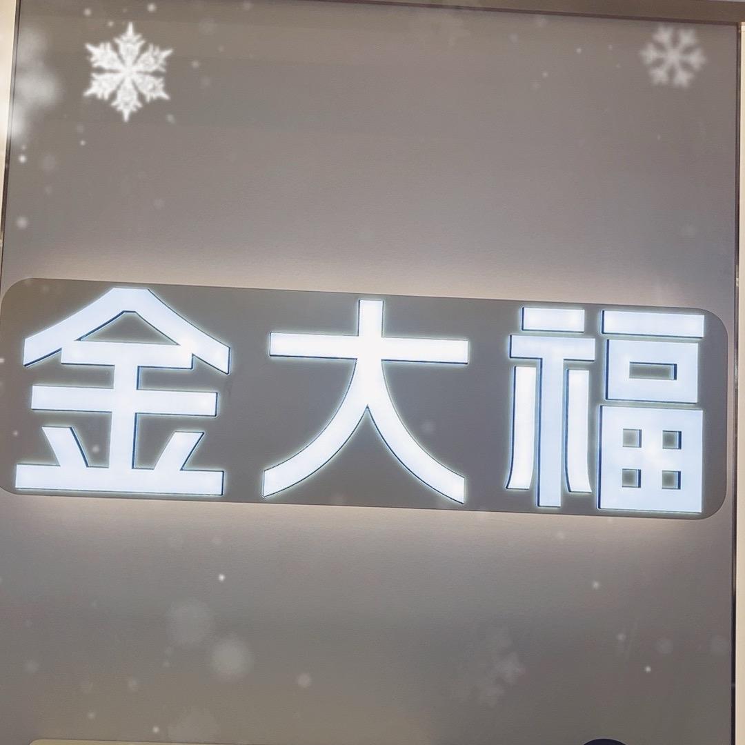 徐州苏宁广场金大福珠宝