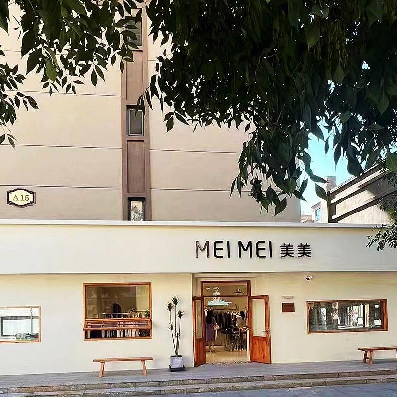 盘锦市兴隆台区美美服饰店