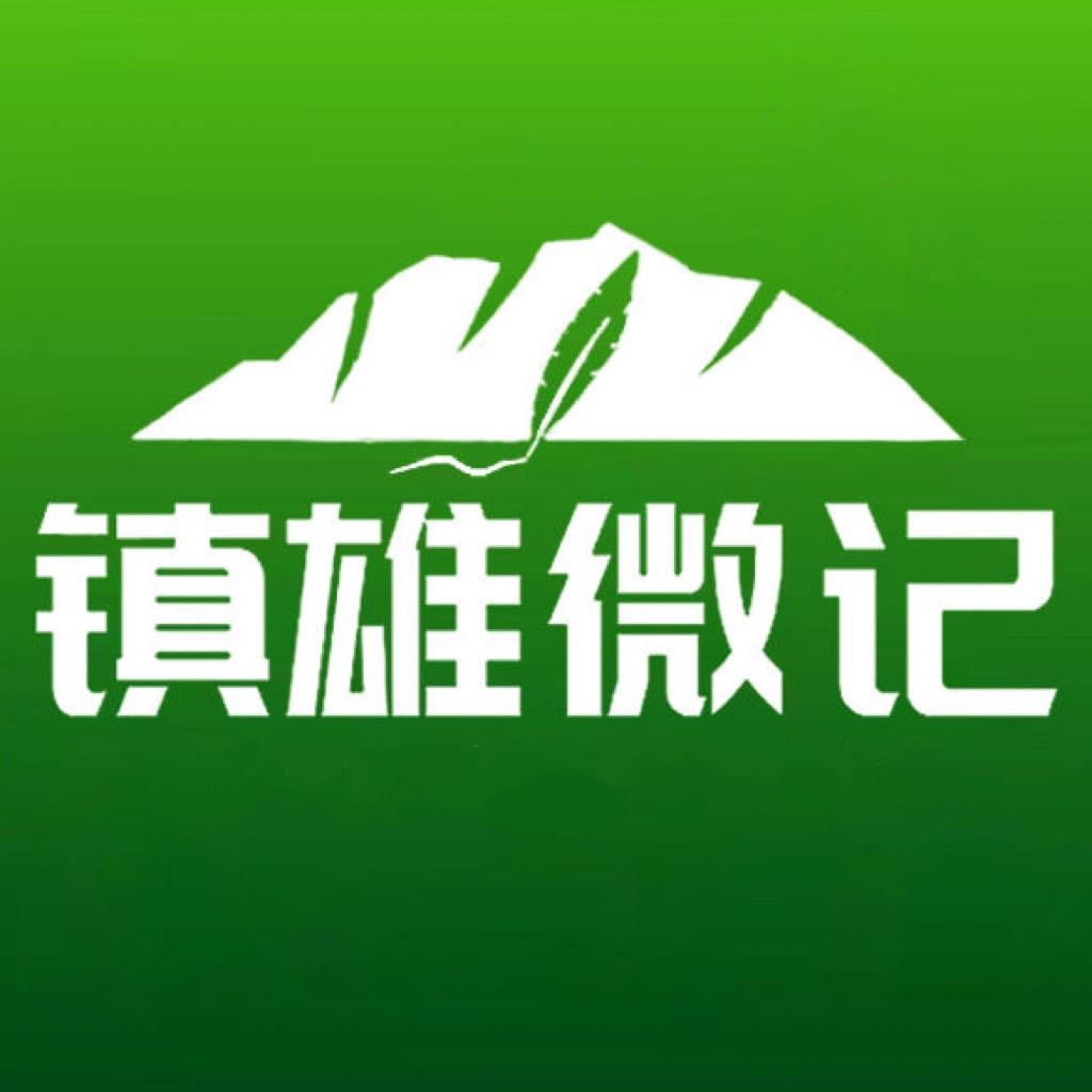 镇雄微记