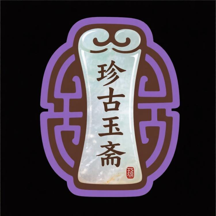珍古玉斋助手