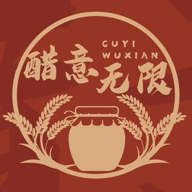 醋意无限农庄